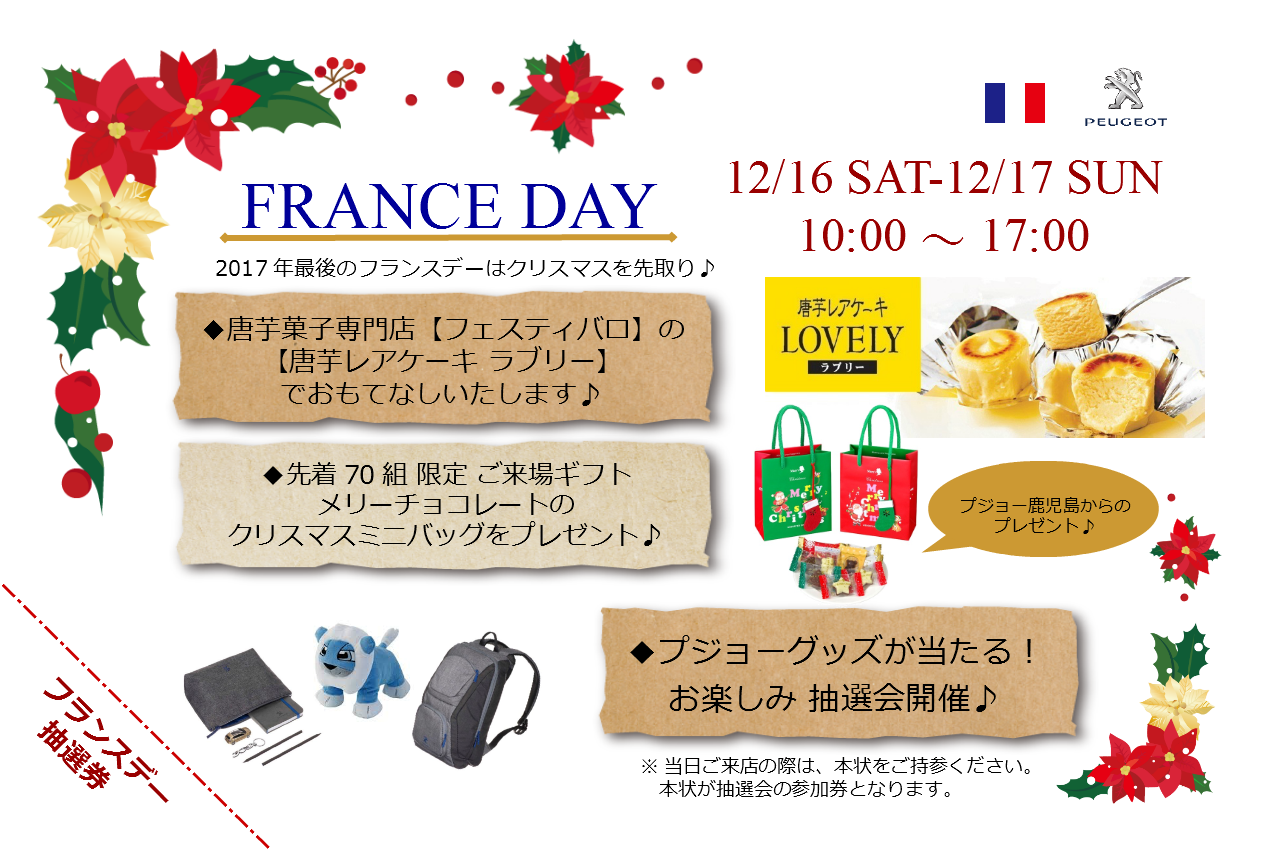 【12/16-12/17】☆フランスデー☆【イベント】