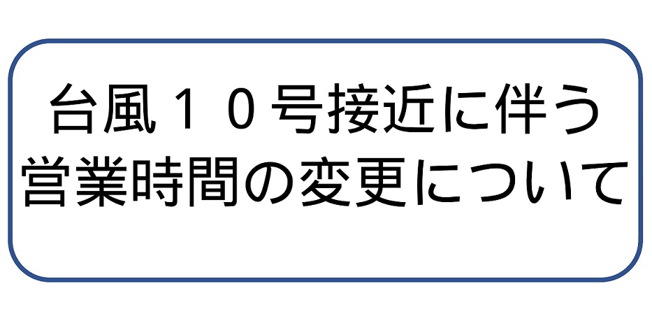 【変更あり】台風接近に伴う営業時間変更のおしらせ