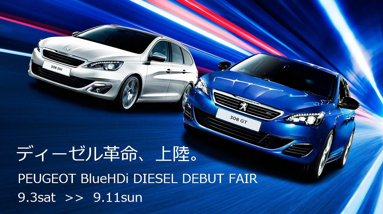 クリーンディーゼルBLUE HDi 特別内覧会 開催中！