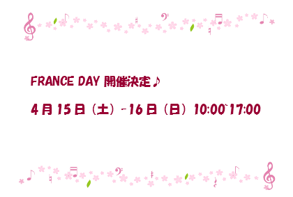 ☆フランスデー開催のおしらせ☆