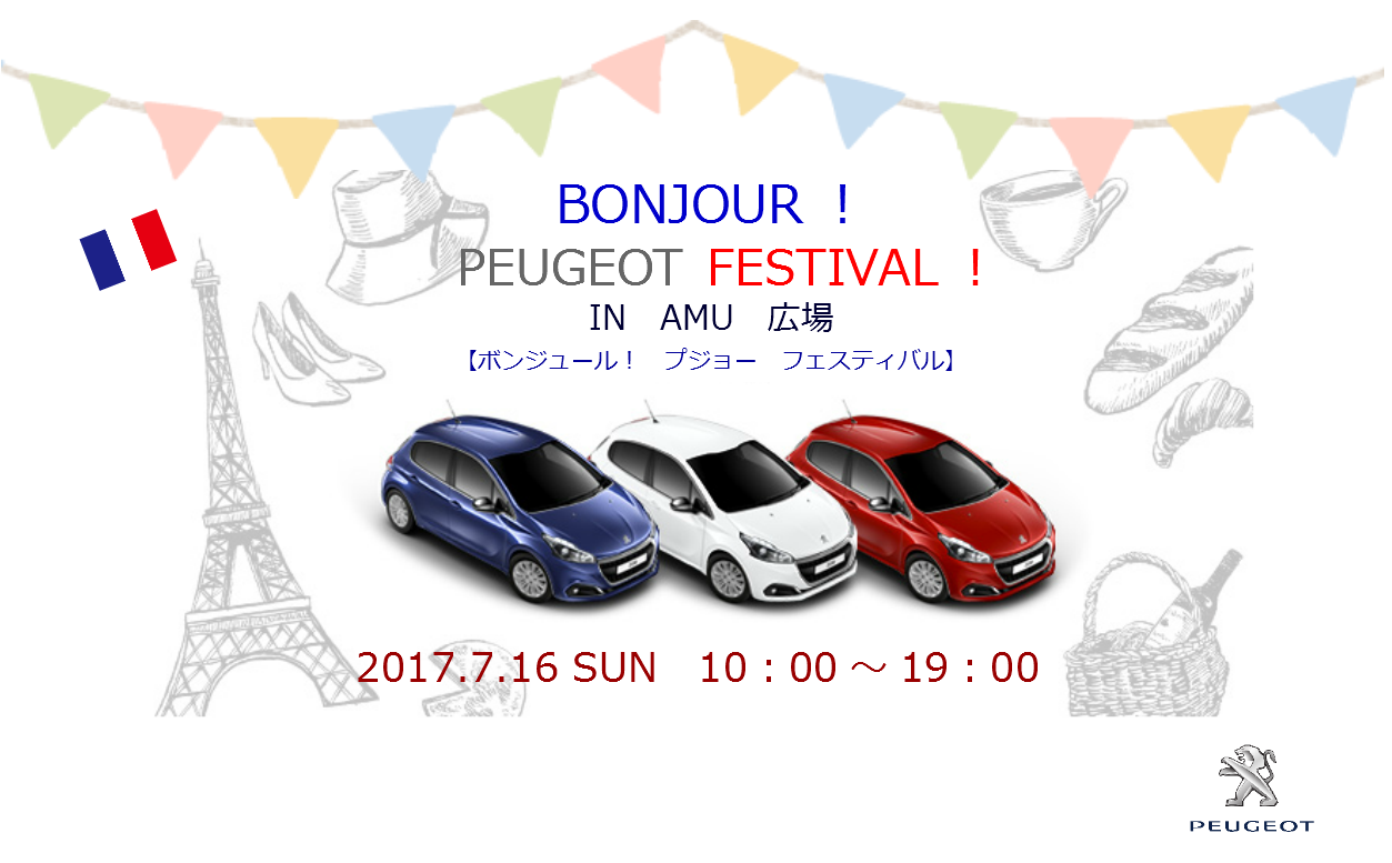 【7/16(日)】　ボンジュール！ プジョーフェスティバル！in アミュ広場【出張展示会】