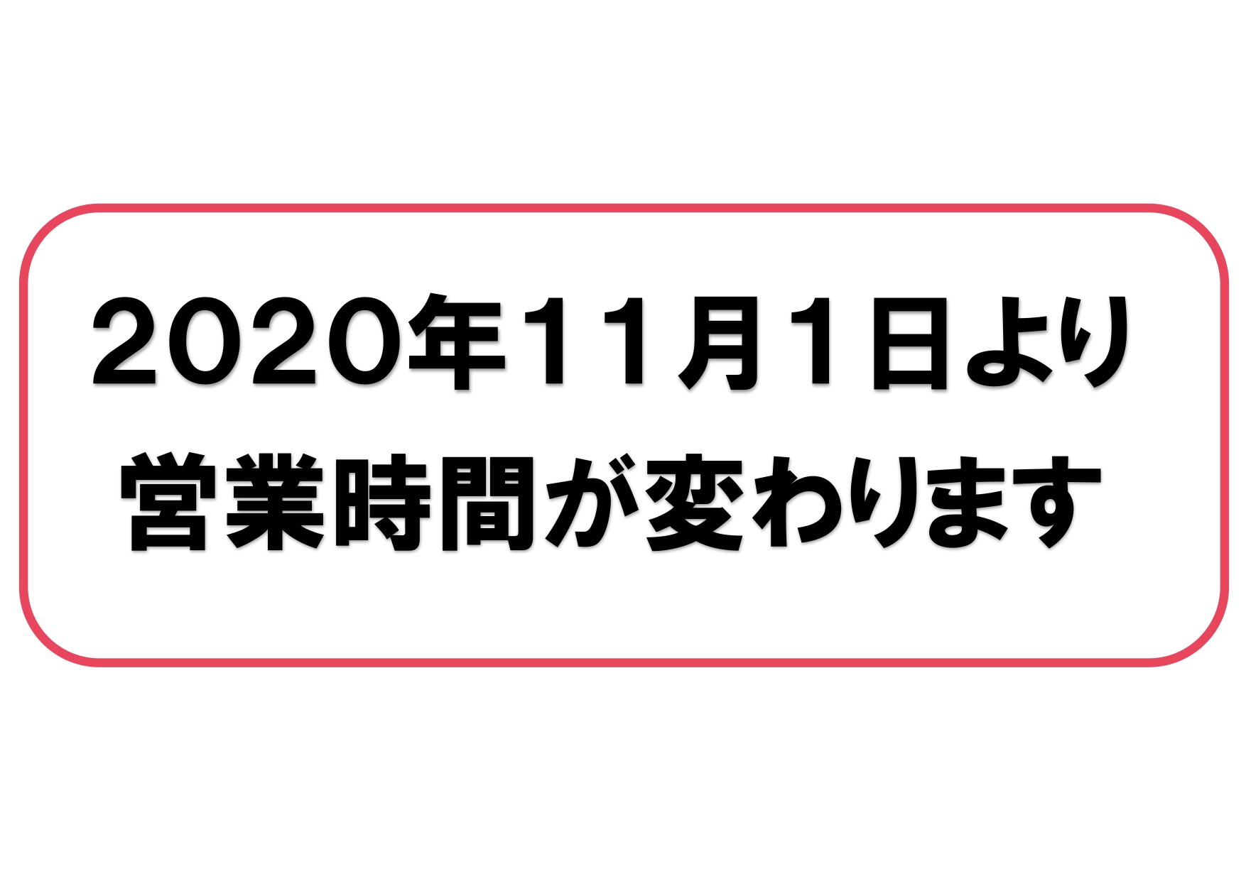 【2020年11月1日より】営業時間変更のお知らせ