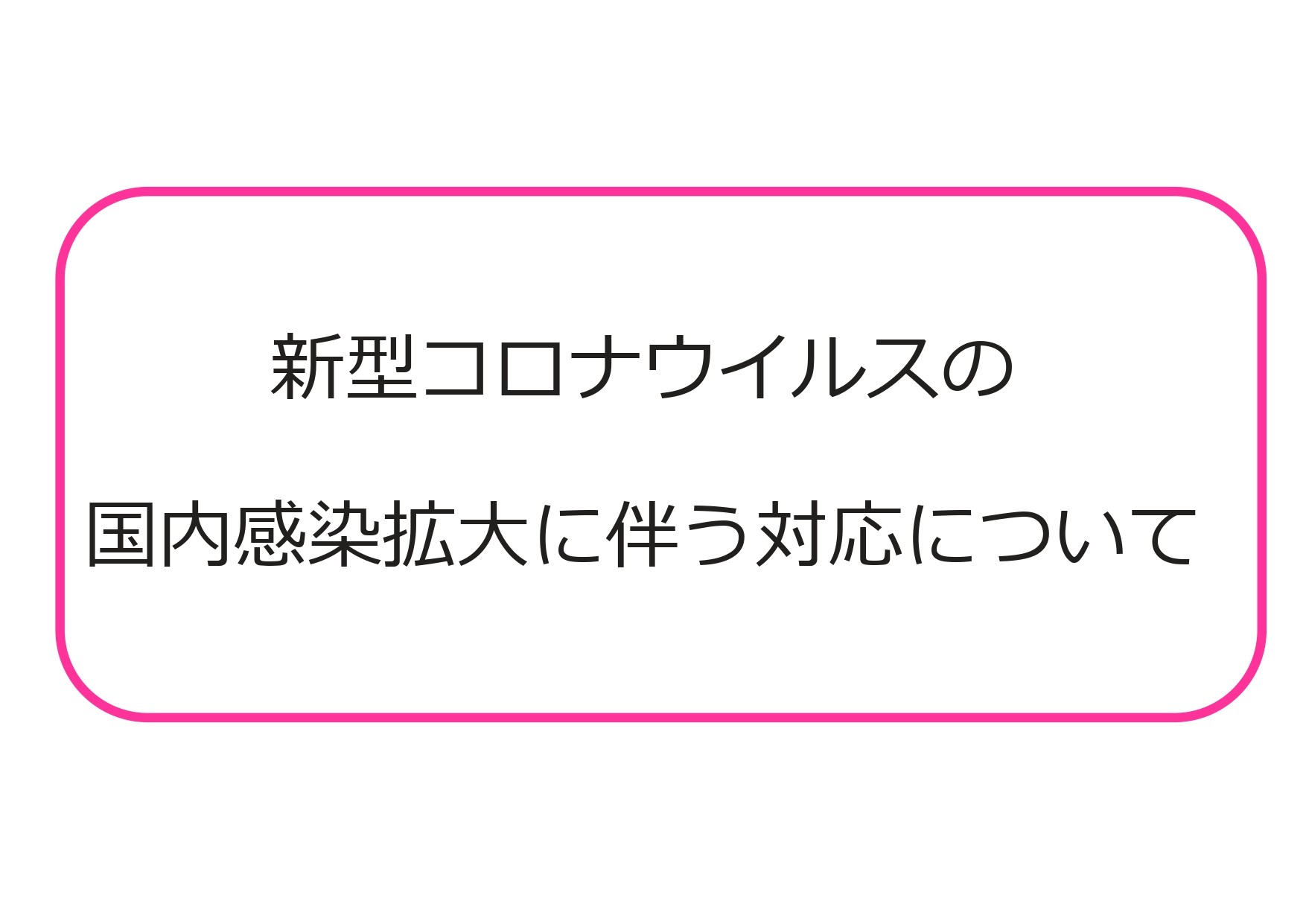 新型コロナウィルスの国内感染拡大に伴う当店の対応について