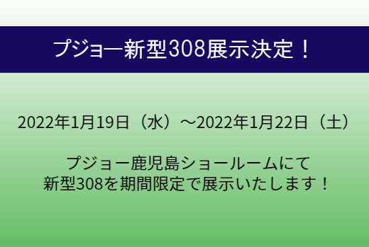 【期間限定】新型308がプジョー鹿児島にやってくる！【1/19（水）～1/22（土）】