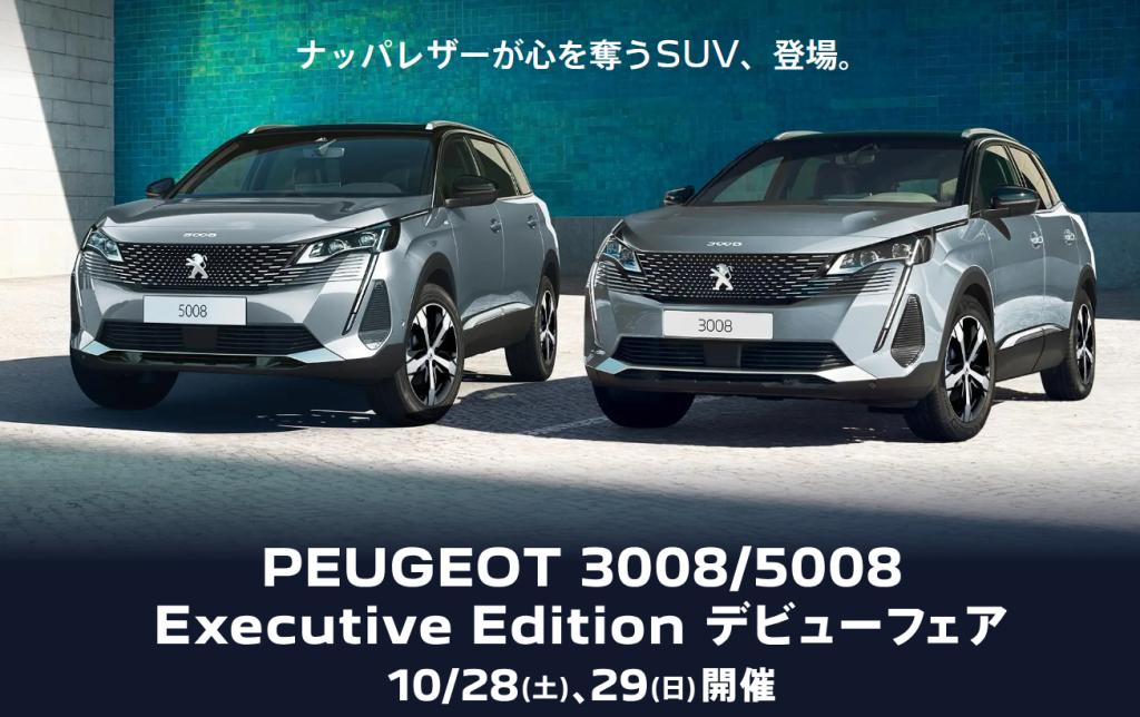 3008/5008　Executive　Editionデビューフェア☆☆