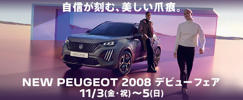 ＮＥＷ　ＰＥＵＧＥＯＴ　２００８　デビューフェア☆☆