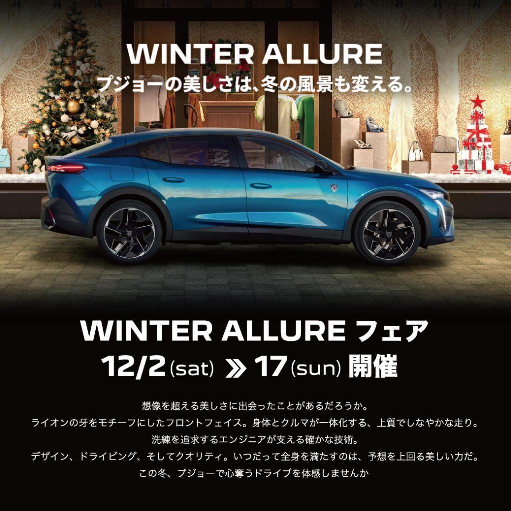 WINTER ALLUREフェア開催
