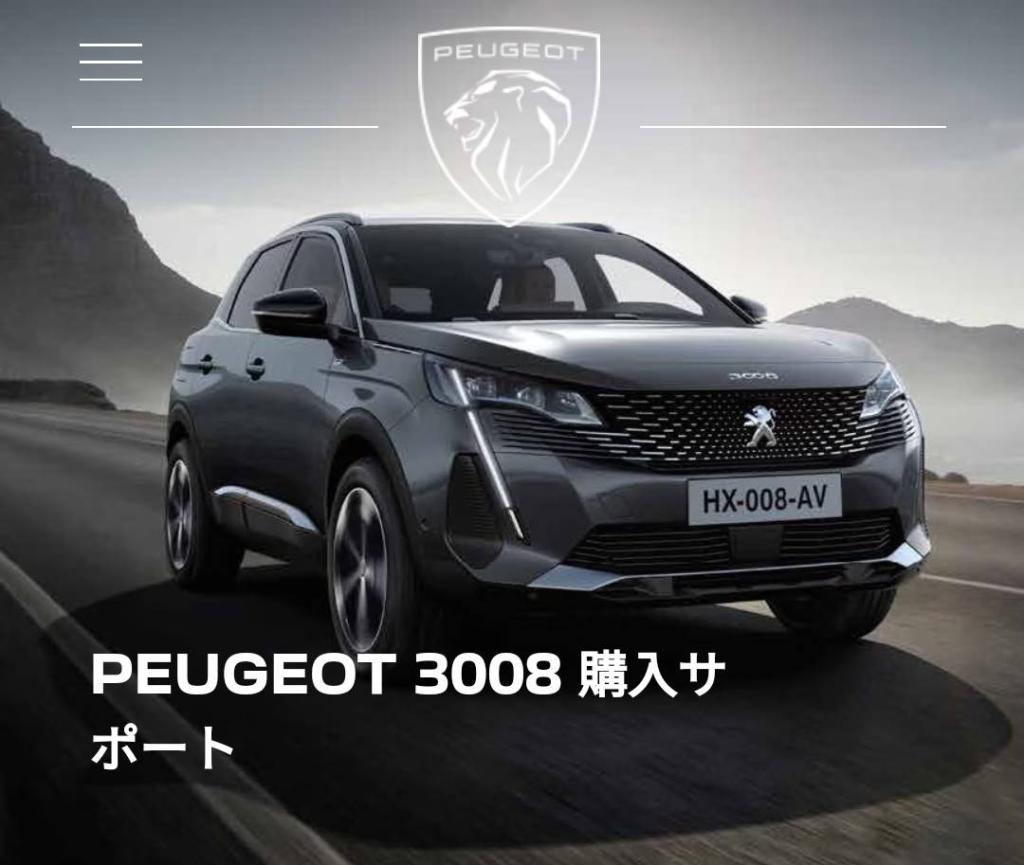 PEUGEOT 3008/5008 特別サポート延長のお知らせ！！！