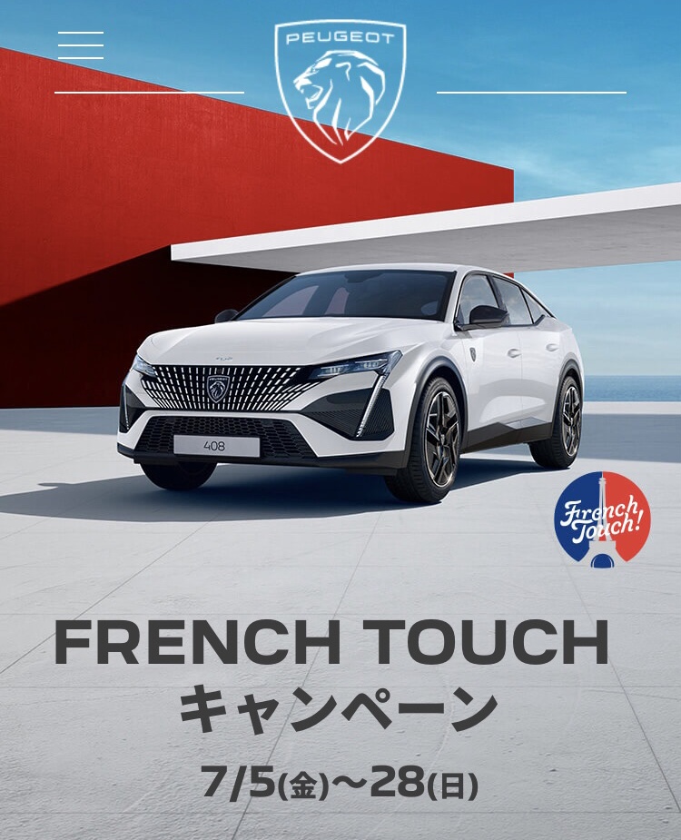 408限定車　French touch　キャンペーン