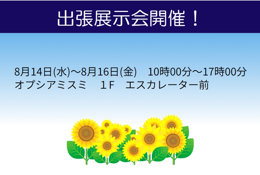 夏季休業＆オプシアミスミ出張展示会のおしらせ☆