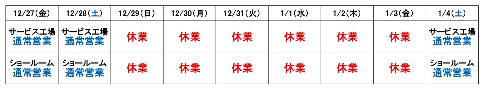 年末年始の営業・休業日のご案内