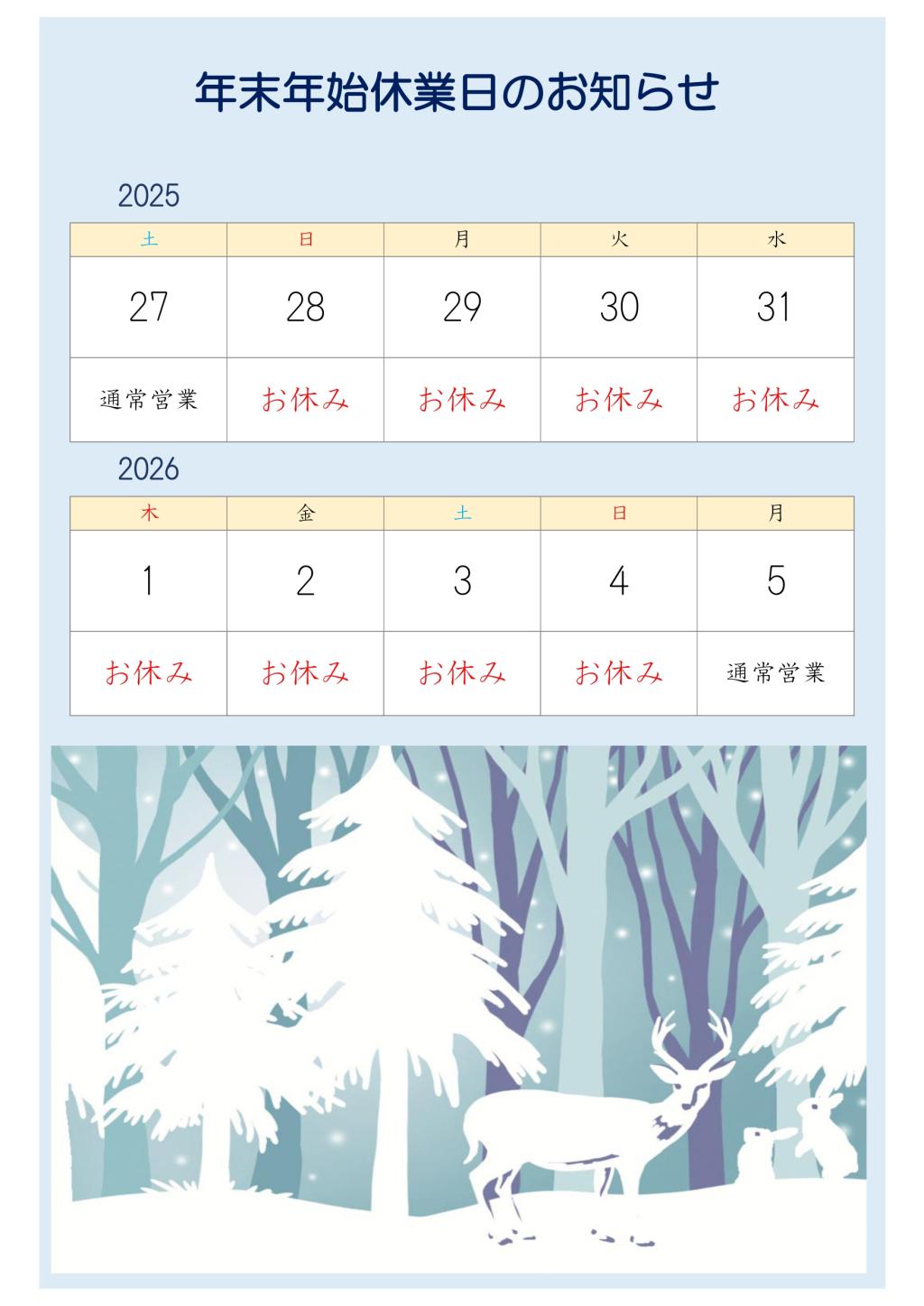 年末年始の休業日のご案内