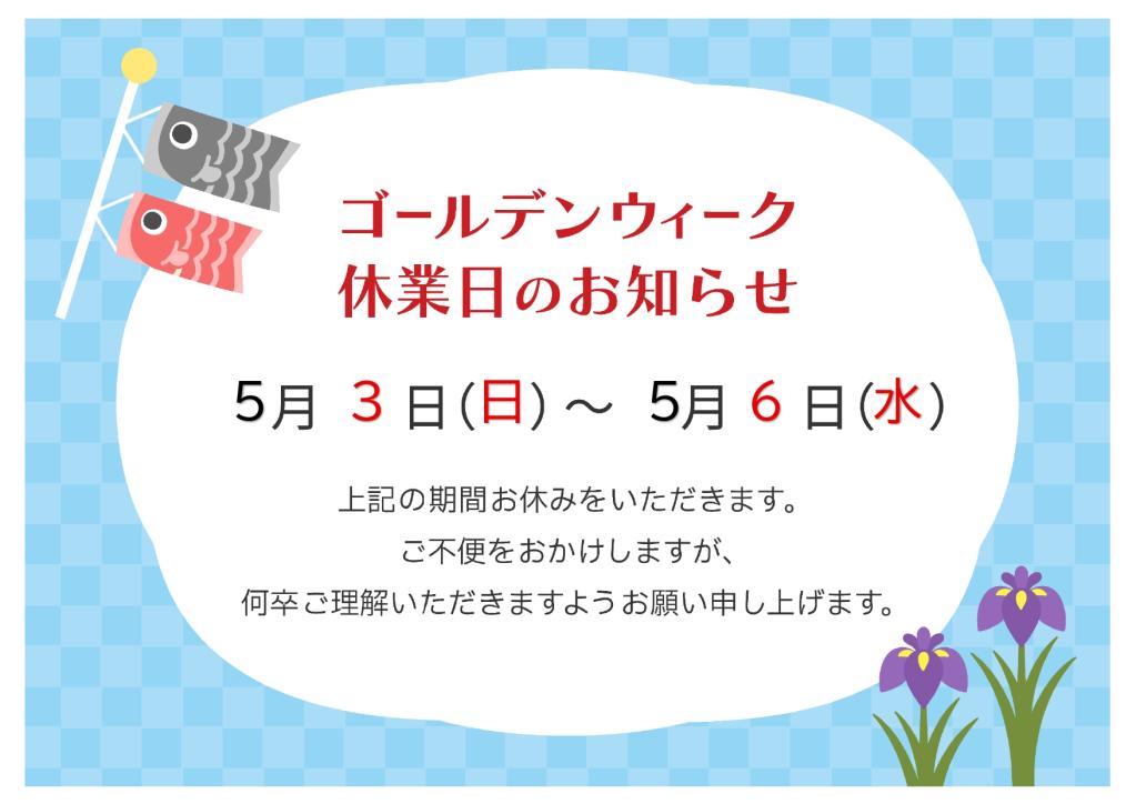 ゴールデンウィーク期間の休業日のご案内