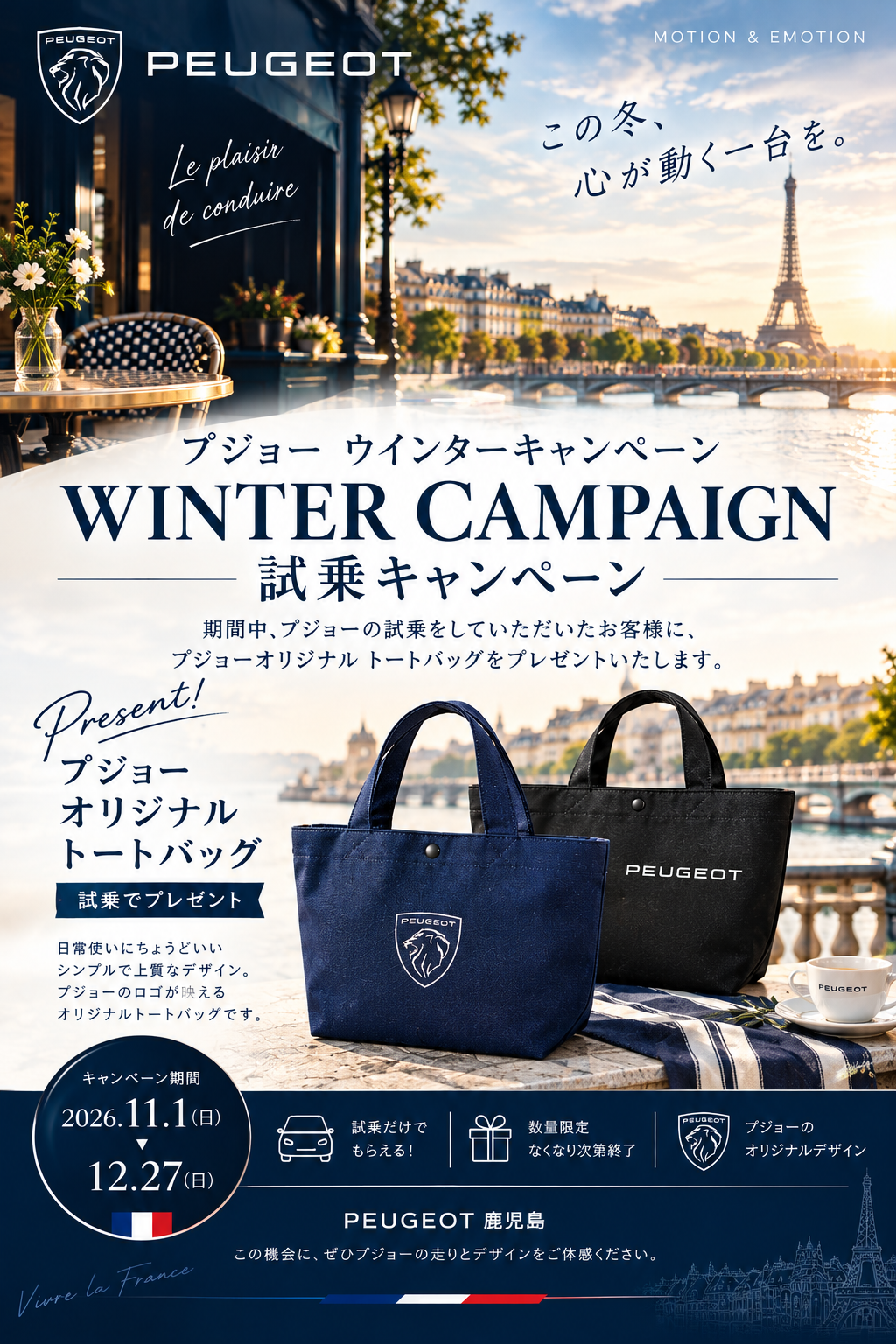 プジョー鹿児島ウインターキャンペーン